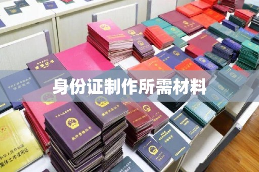 南明身份证制作所需材料