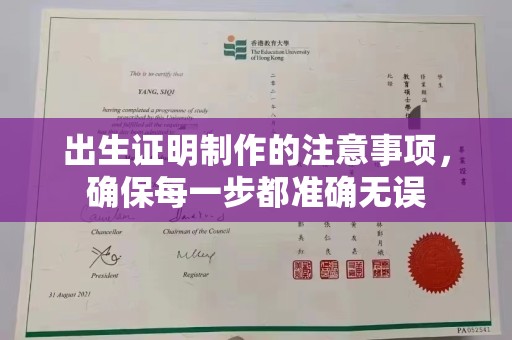 南明出生证明制作的注意事项，确保每一步都准确无误