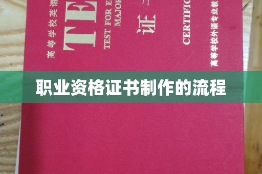 南明职业资格证书制作的流程