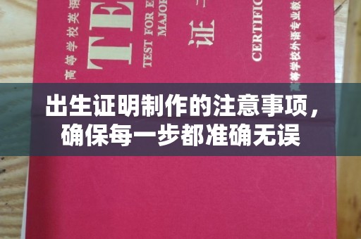南明出生证明制作的注意事项，确保每一步都准确无误