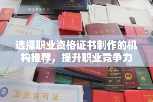 南明选择职业资格证书制作的机构推荐，提升职业竞争力