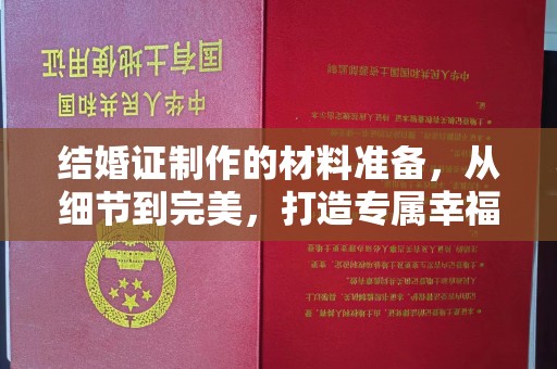南明结婚证制作的材料准备，从细节到完美，打造专属幸福证明