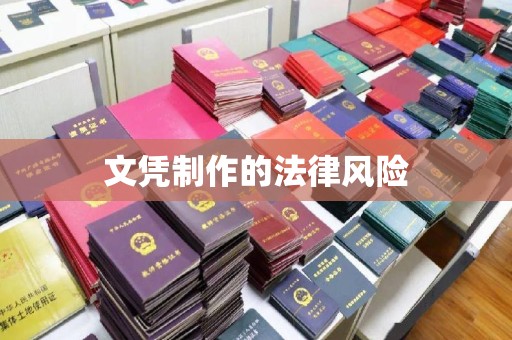 南明文凭制作的法律风险
