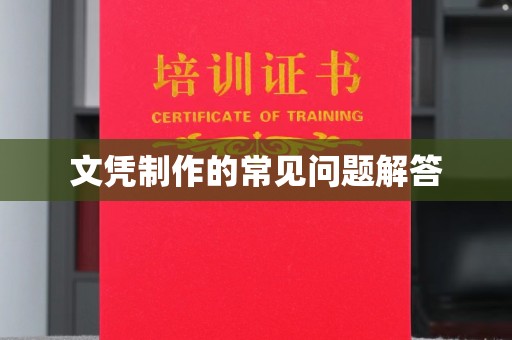 南明文凭制作的常见问题解答