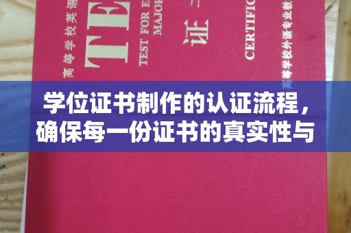 南明学位证书制作的认证流程，确保每一份证书的真实性与权威性