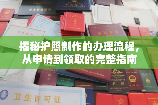 南明揭秘护照制作的办理流程，从申请到领取的完整指南