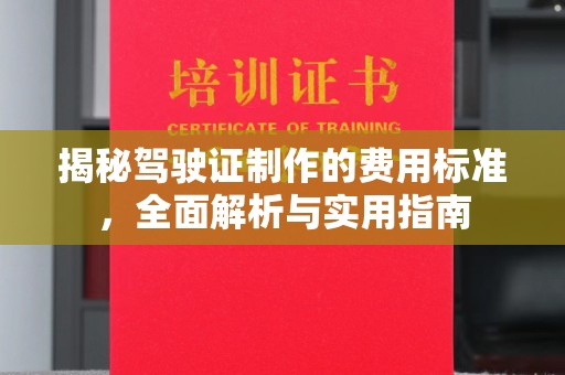 南明揭秘驾驶证制作的费用标准，全面解析与实用指南