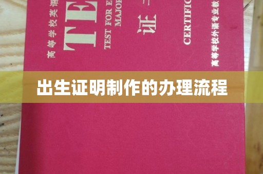 南明出生证明制作的办理流程