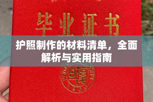 南明护照制作的材料清单，全面解析与实用指南