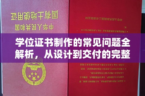 南明学位证书制作的常见问题全解析，从设计到交付的完整指南