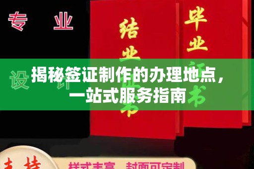 南明揭秘签证制作的办理地点，一站式服务指南