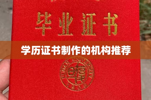 南明学历证书制作的机构推荐