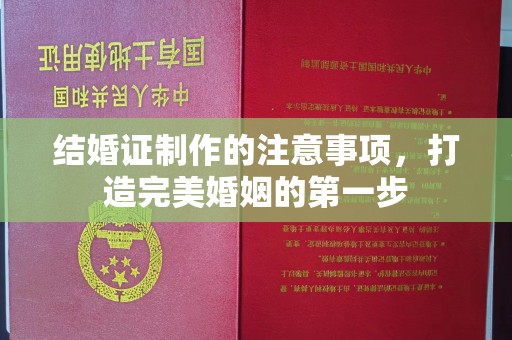南明结婚证制作的注意事项，打造完美婚姻的第一步