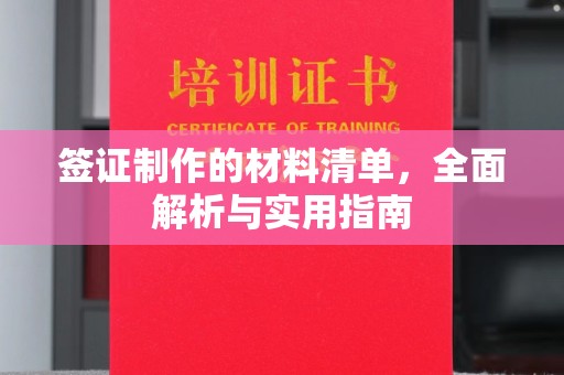 南明签证制作的材料清单，全面解析与实用指南