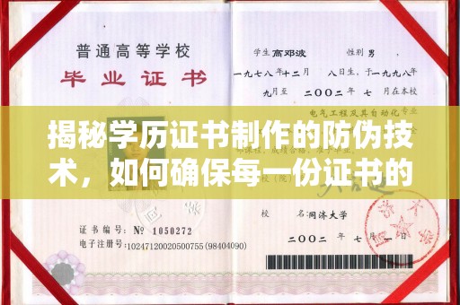 南明揭秘学历证书制作的防伪技术，如何确保每一份证书的真实性
