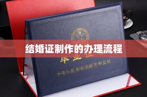 南明结婚证制作的办理流程