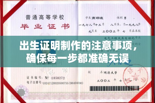 南明出生证明制作的注意事项，确保每一步都准确无误