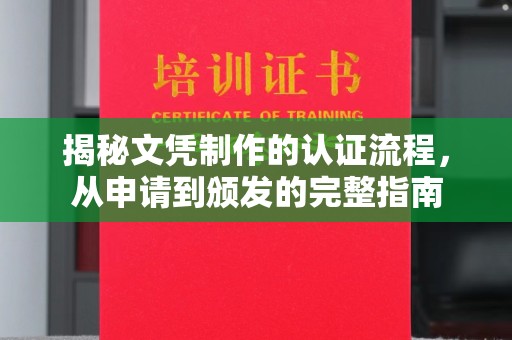南明揭秘文凭制作的认证流程，从申请到颁发的完整指南