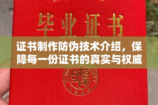 南明证书制作防伪技术介绍，保障每一份证书的真实与权威