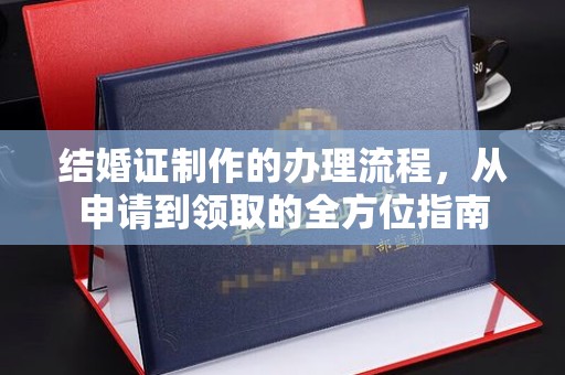 南明结婚证制作的办理流程，从申请到领取的全方位指南