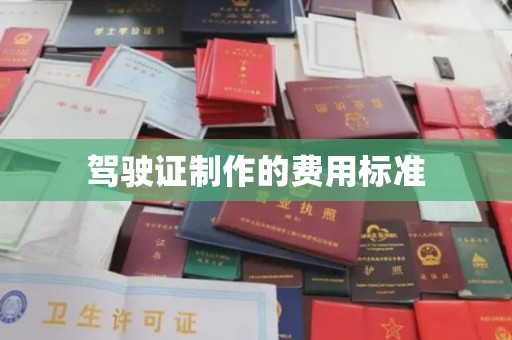南明驾驶证制作的费用标准
