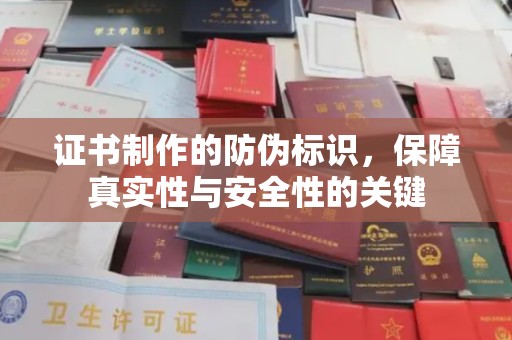 南明证书制作的防伪标识，保障真实性与安全性的关键