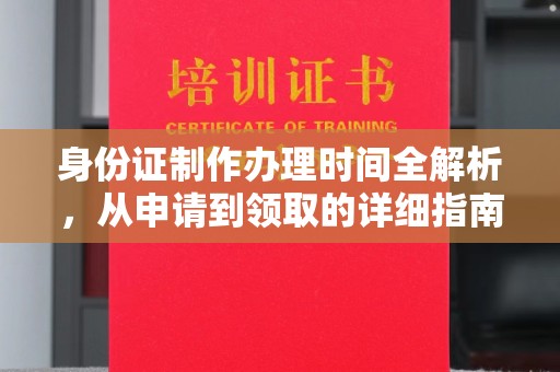 南明身份证制作办理时间全解析，从申请到领取的详细指南