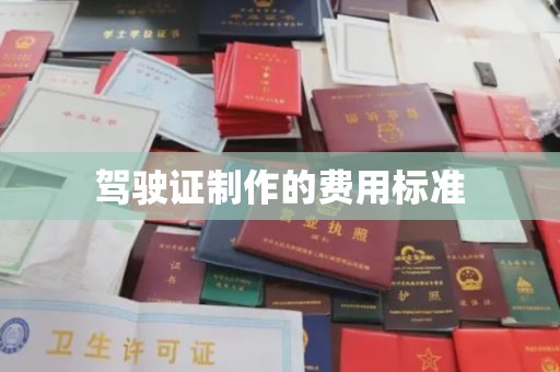 南明驾驶证制作的费用标准