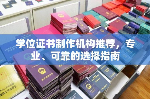 南明学位证书制作机构推荐，专业、可靠的选择指南