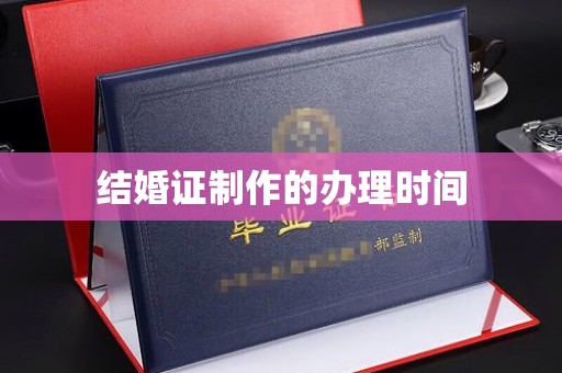 南明结婚证制作的办理时间