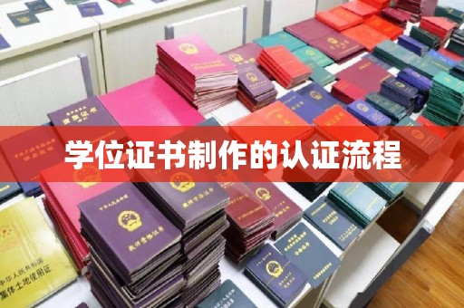 南明学位证书制作的认证流程