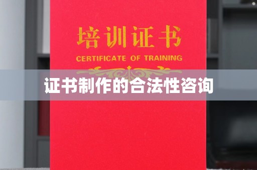 南明证书制作的合法性咨询