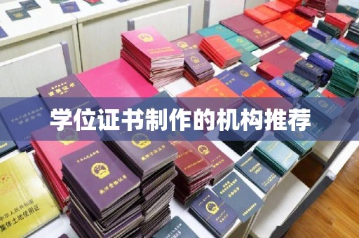 南明学位证书制作的机构推荐