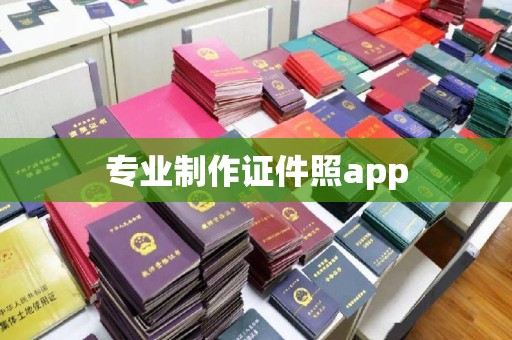 南明专业制作证件照app
