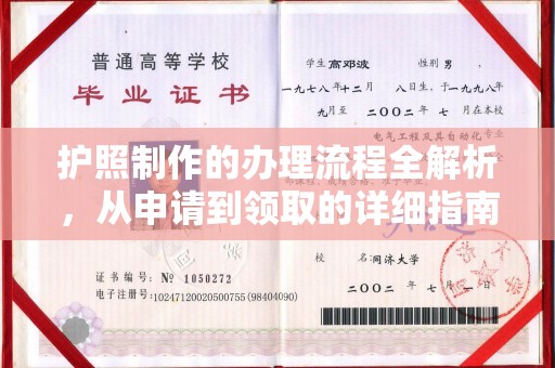 南明护照制作的办理流程全解析，从申请到领取的详细指南