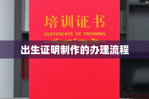南明出生证明制作的办理流程