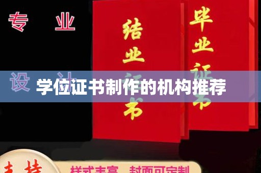 南明学位证书制作的机构推荐