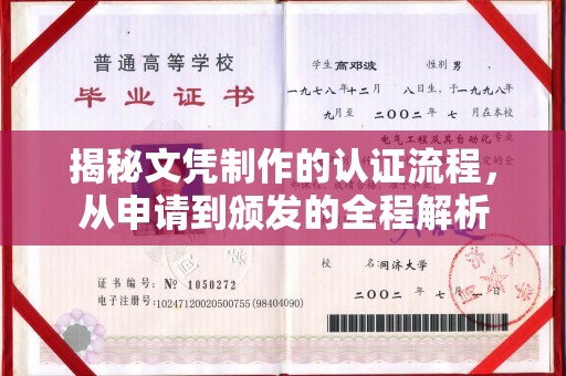 南明揭秘文凭制作的认证流程，从申请到颁发的全程解析