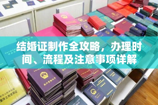 南明结婚证制作全攻略，办理时间、流程及注意事项详解