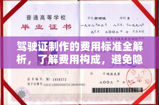 南明驾驶证制作的费用标准全解析，了解费用构成，避免隐形消费