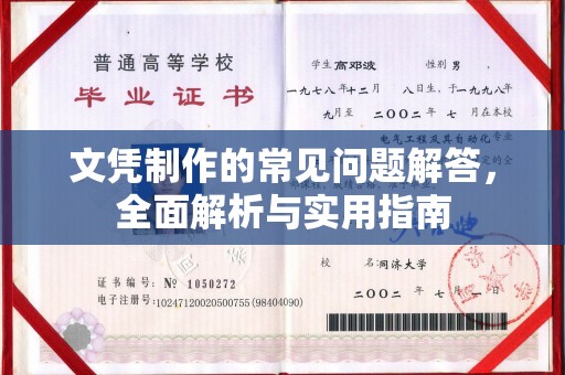 南明文凭制作的常见问题解答，全面解析与实用指南