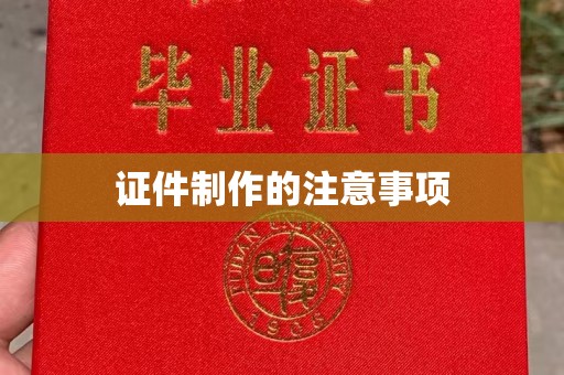 南明证件制作的注意事项