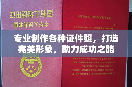 南明专业制作各种证件照，打造完美形象，助力成功之路